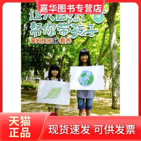 【正版现货】 让大自然帮你带孩子:笨妈快乐玩教养 冯樱 著作 中信出版社