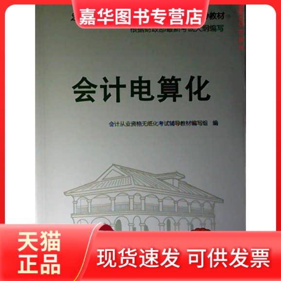 【正版现货】 2015会计电算化 会计从业资格无纸化辅导教材 会计从业资格无纸化辅导教材编写组 光明日报出版社