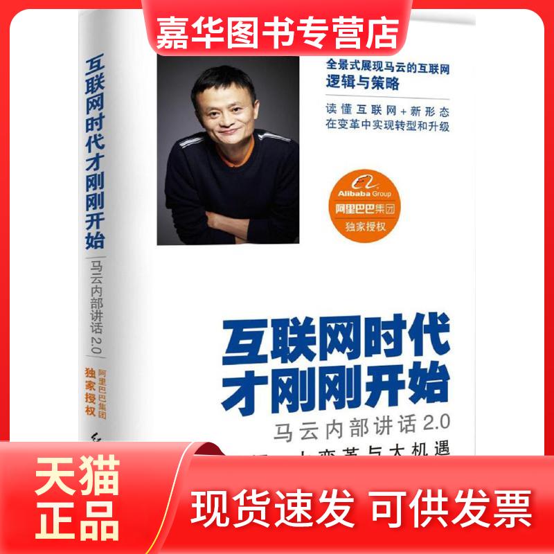 【正版现货】 互联网时代才刚刚开始 集团 编 著 红旗出版社