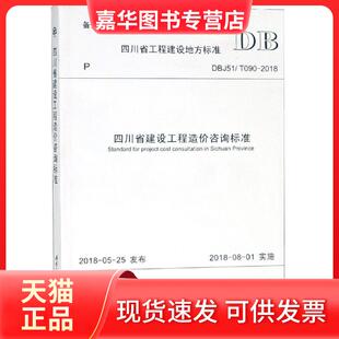 【正版现货】 四川省建设工程造价咨询标准 四川省建设工程造价管理总站,四川省造价协会 西南交通大学出版社