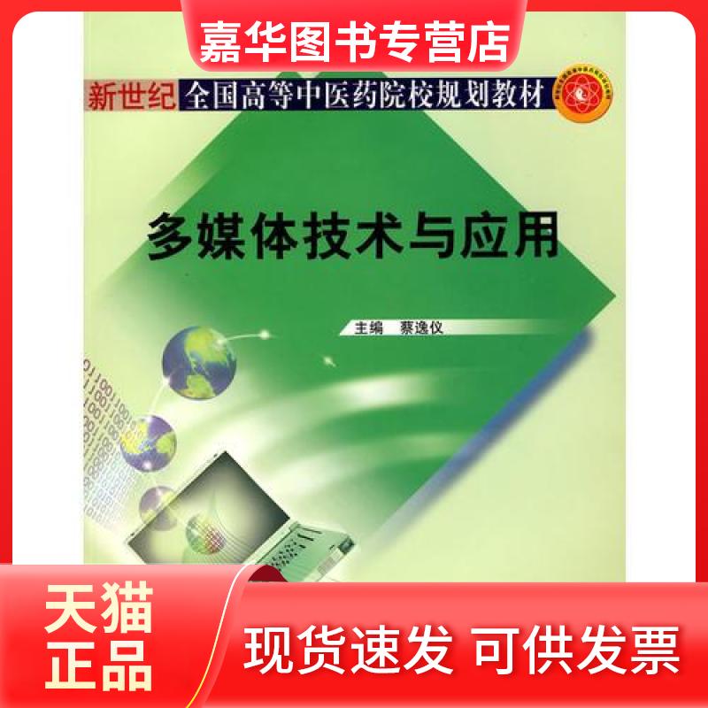 【正版现货】 多媒体技术与应用 蔡逸仪 主编 著 中国医出版社