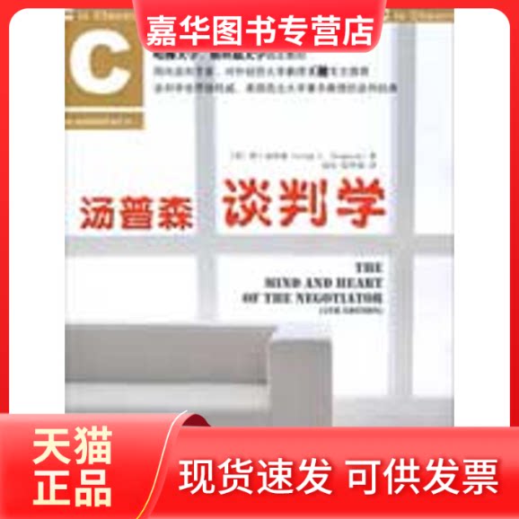 【正版现货】 汤普森谈判学 (美)汤普森 著,赵欣 译 著作 中国人民大学出版社