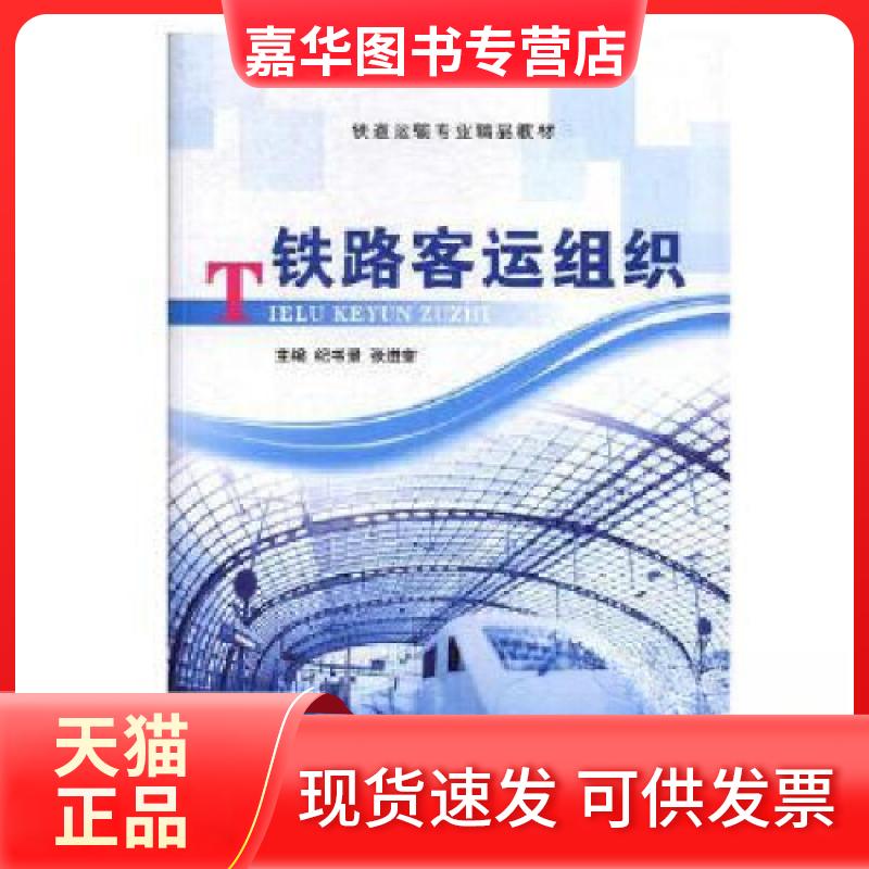 【正版现货】 铁路客运组织 纪书景、张进奎 主编 上海交通大学出版社