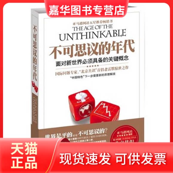 【正版现货】 不可思议的年代 (美)乔舒亚?库珀?雷默 著 何帆 译 湖南科学技术出版社