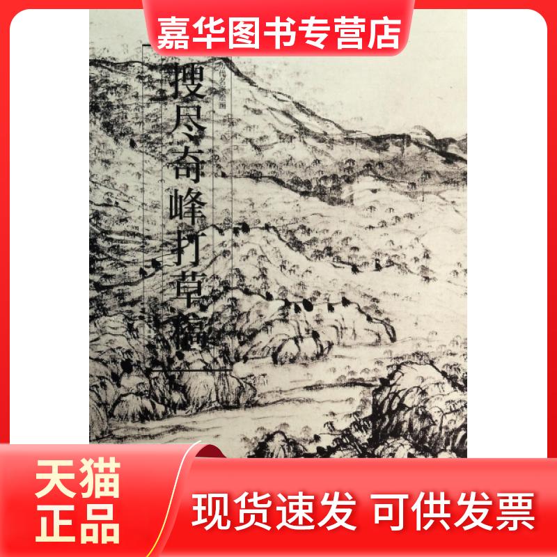 【正版现货】 搜尽奇峰打草稿(精)/历代名家绘画 曹彦伟 安徽美术