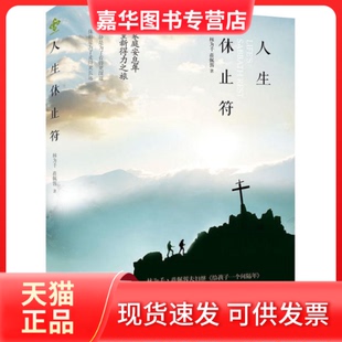 【正版现货】 人生休止符 林为千 蒋佩蓉 黑龙江教育出版社