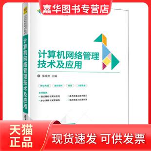 【正版现货】 计算机网络管理技术及应用 张成文 清华大学出版社