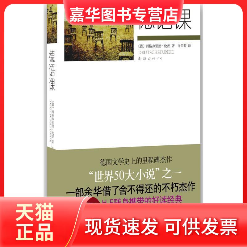 【正版现货】 德语课 西格弗里德·伦茨 南海出版公司