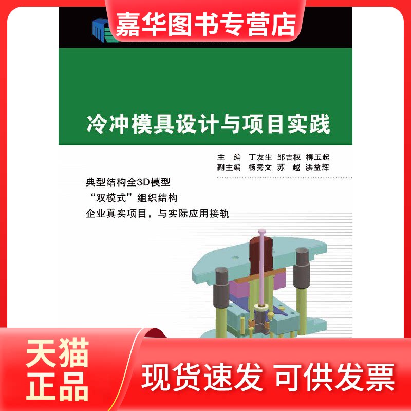 【正版现货】 冷冲模具设计与项目实践 丁友生 等 编 浙江大学出版社