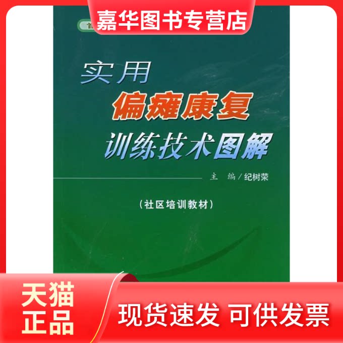 【正版现货】 实用偏瘫康复训练技术图解 纪树荣 人民军医出版社