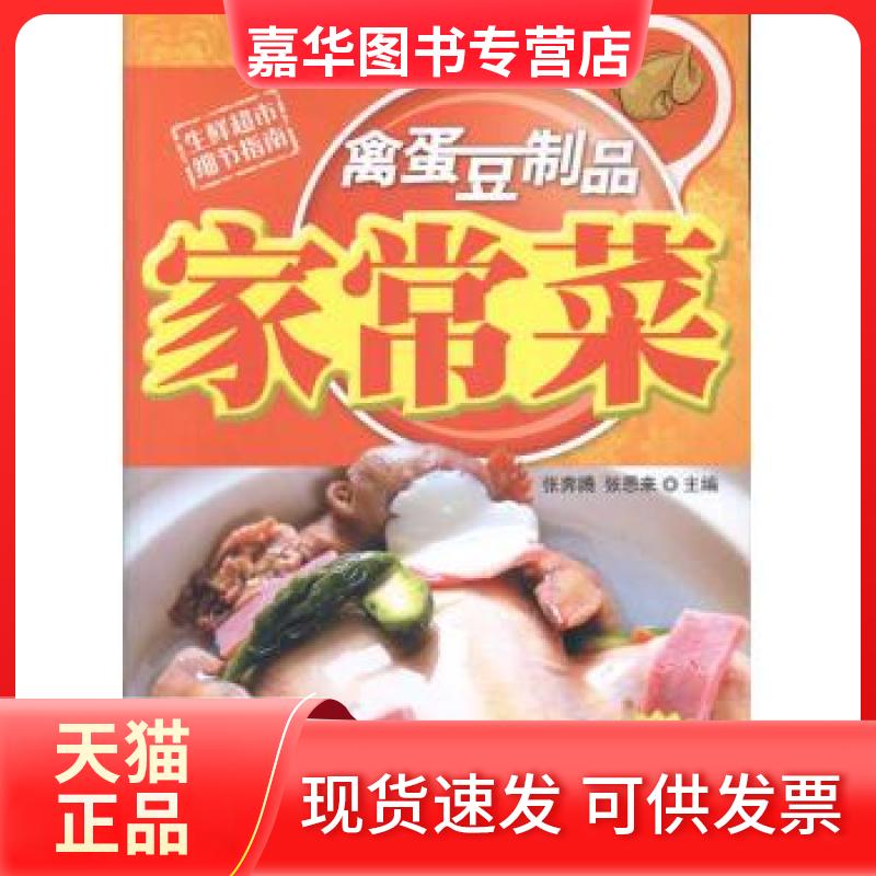 【正版现货】 禽蛋豆制品家常菜 张 吉林科学技术出版社