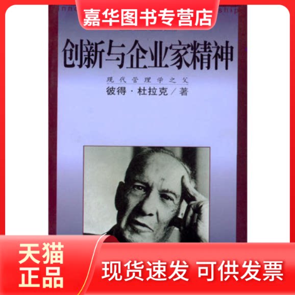 【正版现货】 管理大师--创新与企业家精神 本社 海南出版社