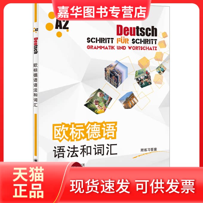 【正版现货】 欧标德语语法和词汇 A2 编者 上海译文出版社