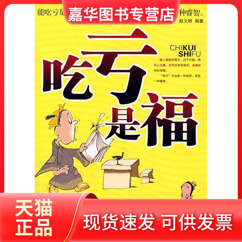 【正版现货】 吃亏是福 赵文明 著 中国商业出版社