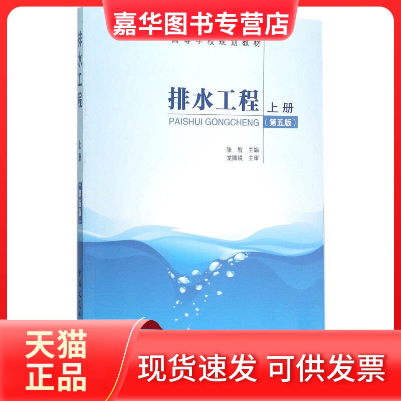 【正版现货】 排水工程上册(第五版) 张智 编 中国建筑工业出版社