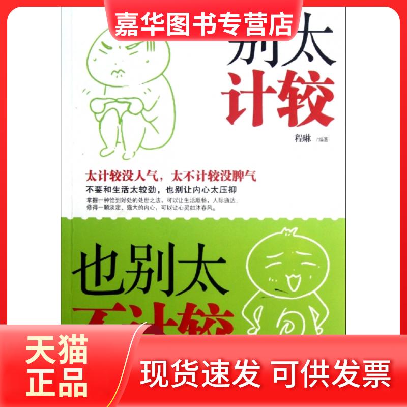 【正版现货】 别太计较也别太不计较 程琳 团结