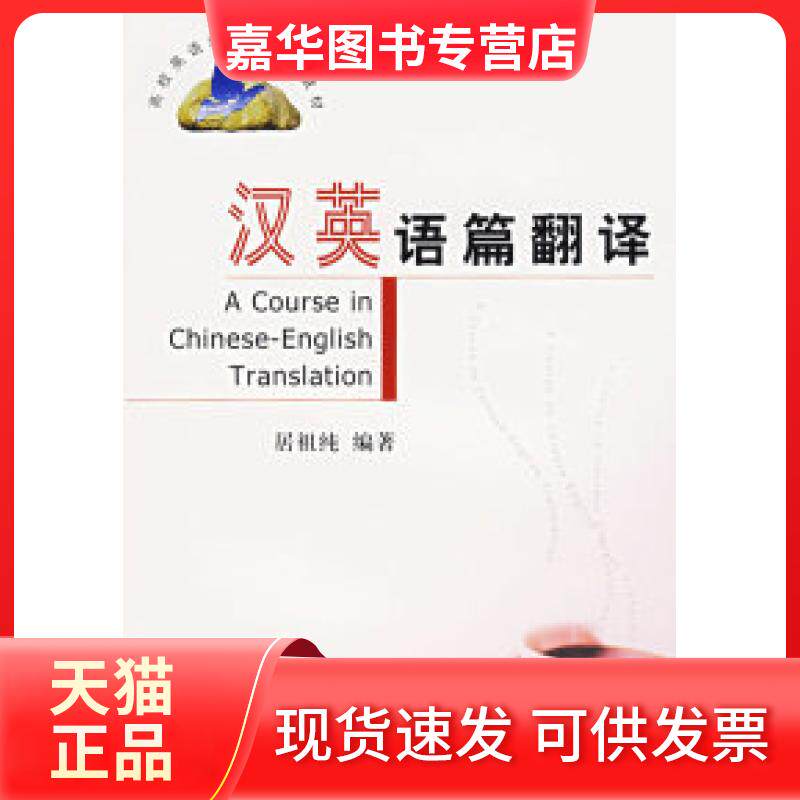 【正版现货】 汉英语篇翻译 居祖纯 清华大学出版社