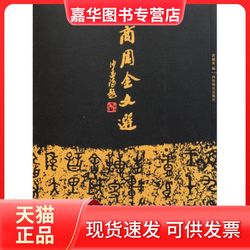 【正版现货】 商周金文选 曹锦炎 西泠印社出版社