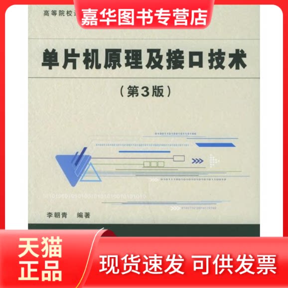 【正版现货】 单片机原理及接口技术(第3版) 李朝青 航空航天出版社