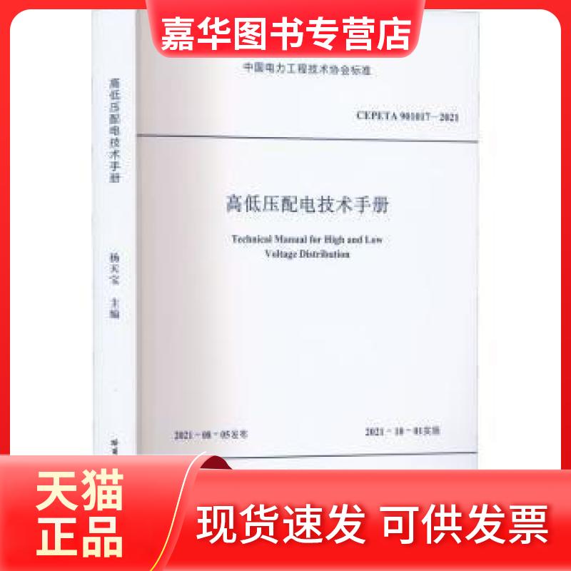 【正版现货】 高低压配电技术手册/中国电力工程技术协会标准 杨天宝|责编:陈雪巍  编者 哈尔滨工业大学出版社