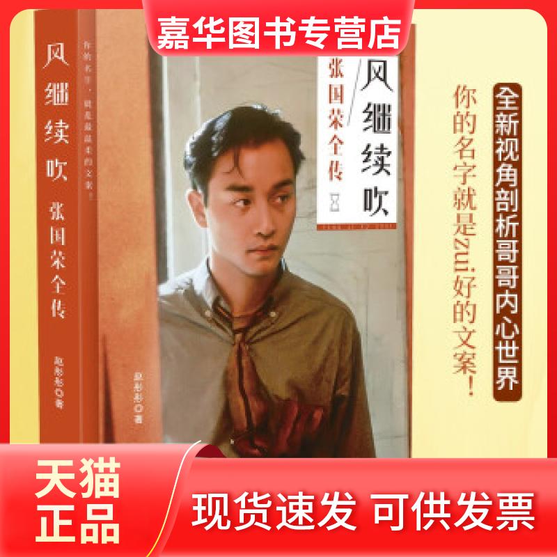 【正版现货】 风继续吹张国荣全传 赵彤彤 著 金城出版社