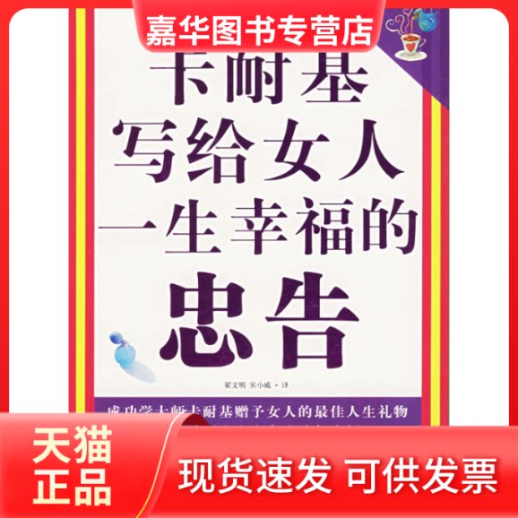 【正版现货】 卡耐基写给女人一生幸福的忠告(新华传媒版) 卡耐基 中国书店出版社