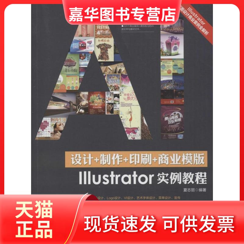 【正版现货】 设计+制作+印刷+商业模版Illustrator实例教程 夏志丽 人民邮电出版社