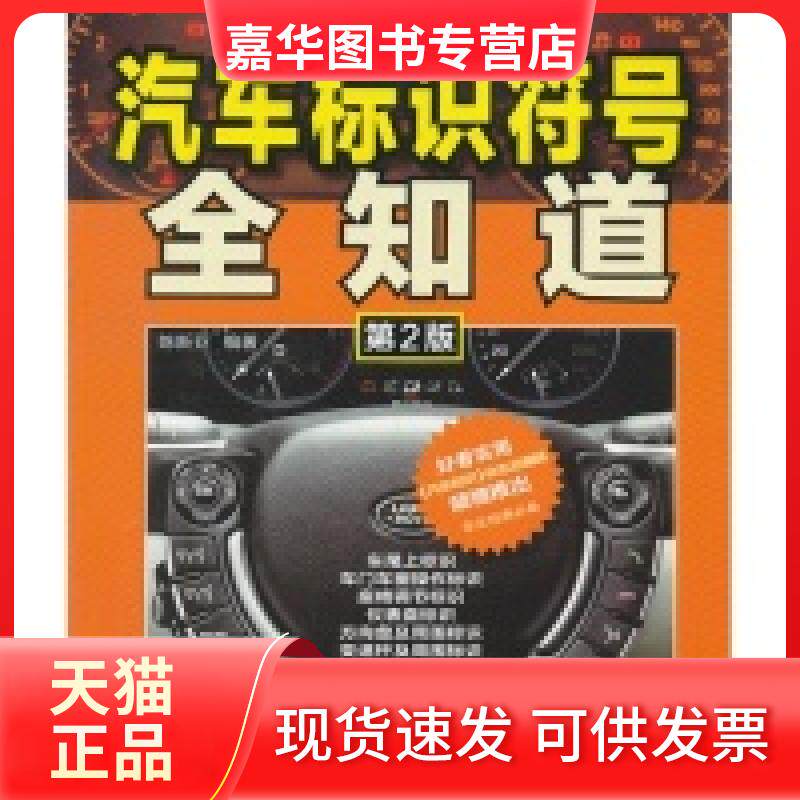 【正版现货】 汽车标识符号全知道(第2版)B4001. 陈新亚 机械工业出版社