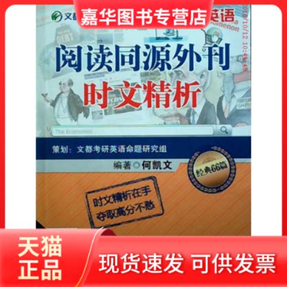 【正版现货】 2017考研英语 阅读同源外刊时文精析 何凯文 中国原子能出版社