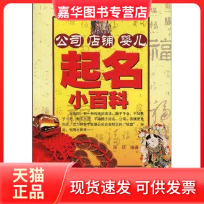 【正版现货】 公司店铺婴儿起名小百科 周欣 大众文艺出版社