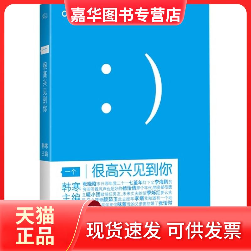 【正版现货】 一个(很高兴见到你) 韩寒 浙江文艺