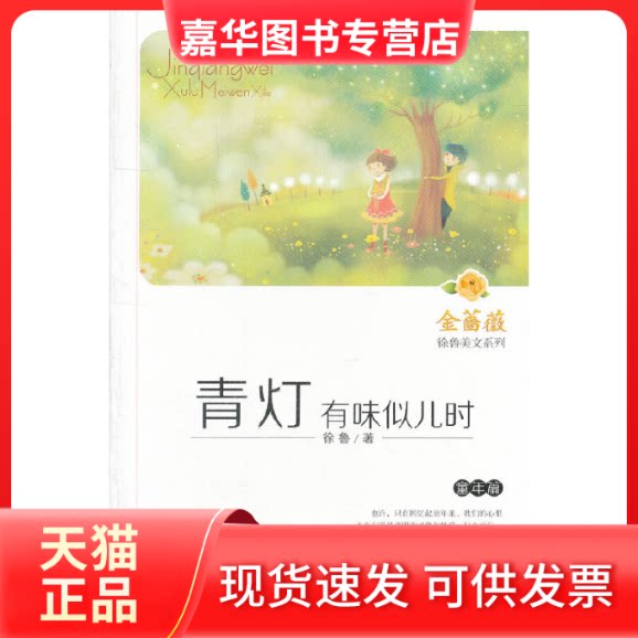 【正版现货】 青灯有味似儿时(童年篇) 徐鲁 著作 浙江少年儿童出版社
