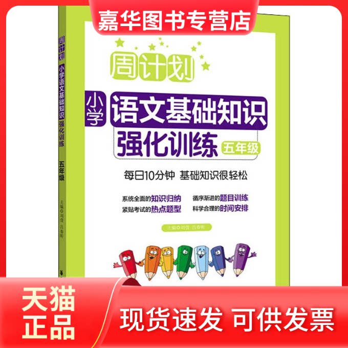 【正版现货】 周计划 小学语文基础知识强化训练 5年级 刘弢,吕春昕 编 华东理工大学出版社