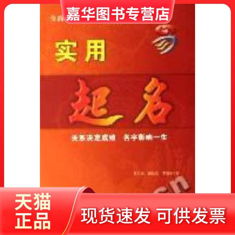 【正版现货】 实用起名 易川凿 等著 广东省出版社