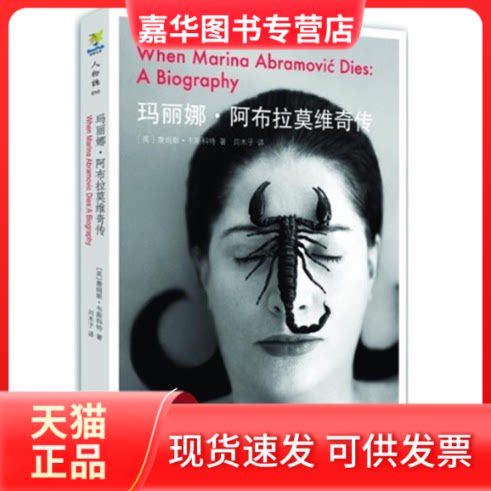 【正版现货】 玛丽娜.阿布拉莫维奇传 (英)韦斯科特 著作 闫木子 译者 金城出版社