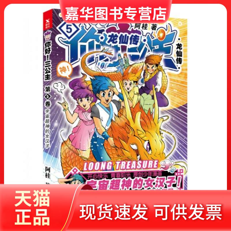 【正版现货】 你好！三公主：龙仙传.第5卷 阿桂  著 北京联合出版公司