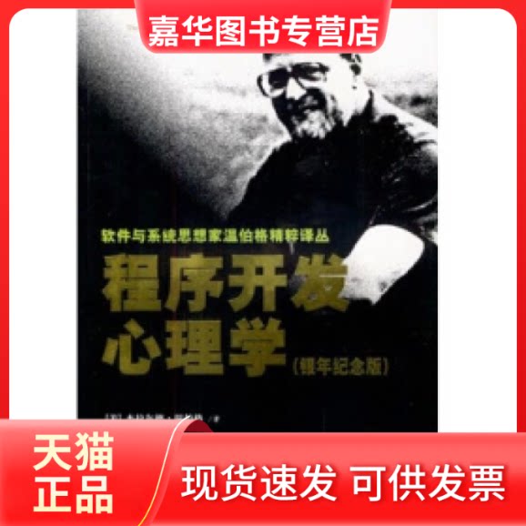 【正版现货】 程序开发心理学（银年纪念版） [杰拉尔德]·温伯格 清华大学出版社