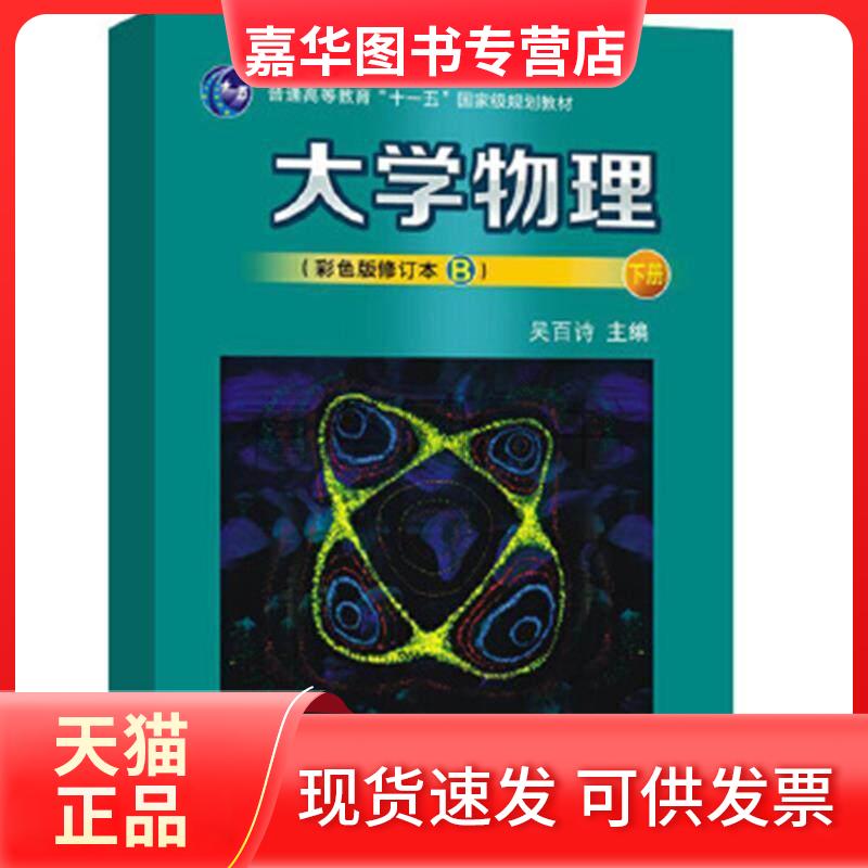 【正版现货】 大学物理(彩色版修订本B 下册) 吴百诗 西安交通大学出版社