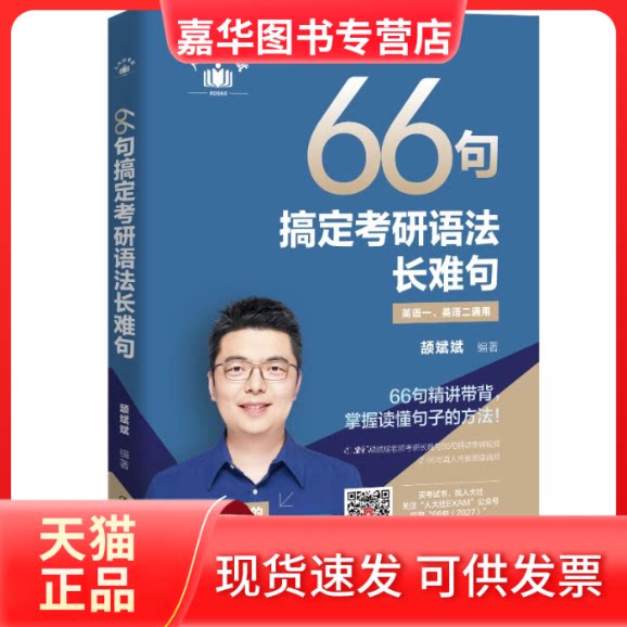 【正版现货】 66句搞定考研语法长难句 颉斌斌 编著 编 中国人民大学出版社