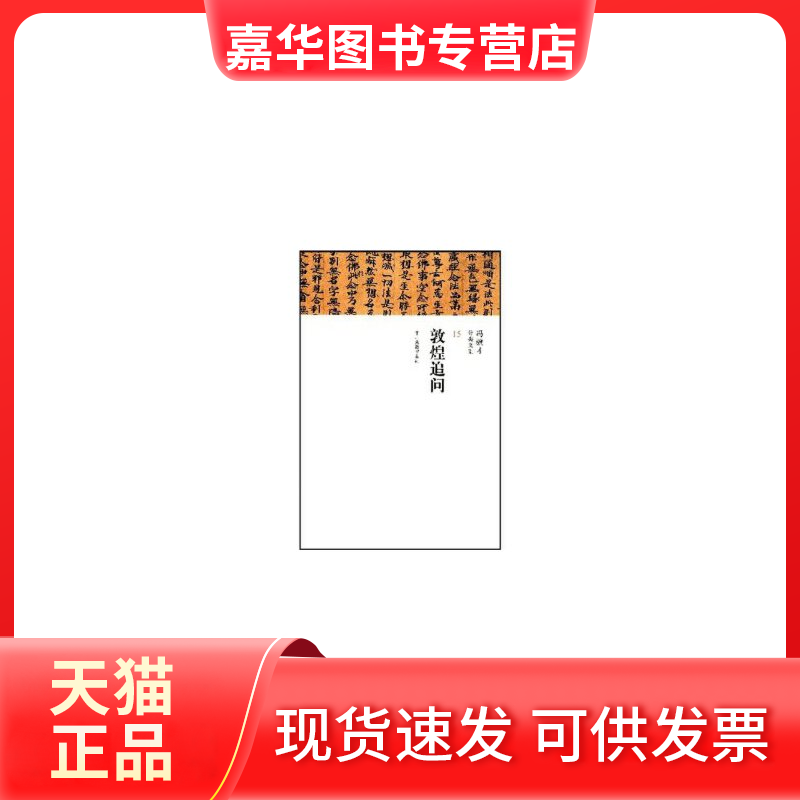 【正版现货】 敦煌追问/冯骥才分类文集 冯骥才 著 中州古籍出版社