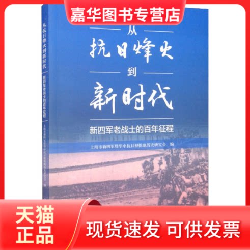 【正版现货】 从抗日烽火到 新四军老战士的征程 上海市新四军暨华中抗日根据地历史研究会 编 上海人民出版社