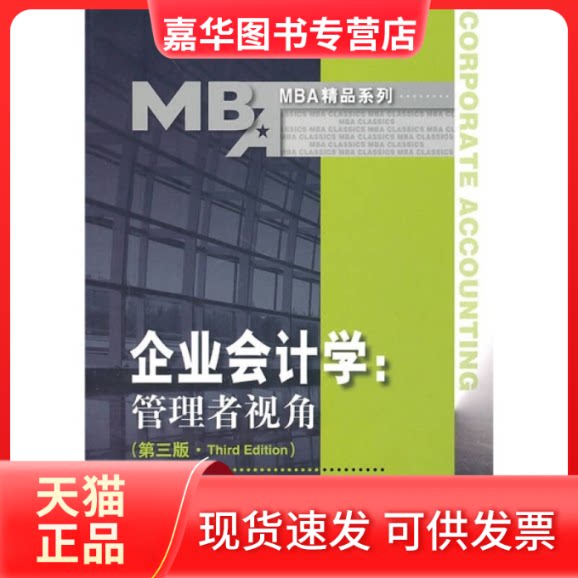 【正版现货】 企业会计学:管理者视角(第三版)(MBA精品系列) 刘东明 张雁 中国人民大学出版社