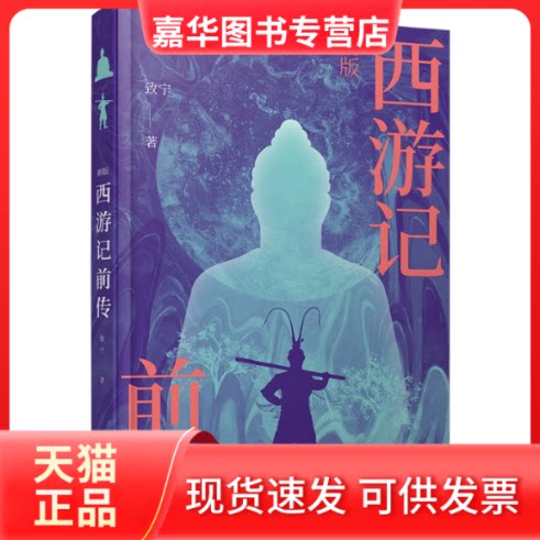 【正版现货】 新版西游记前传 致宁| 上海三联