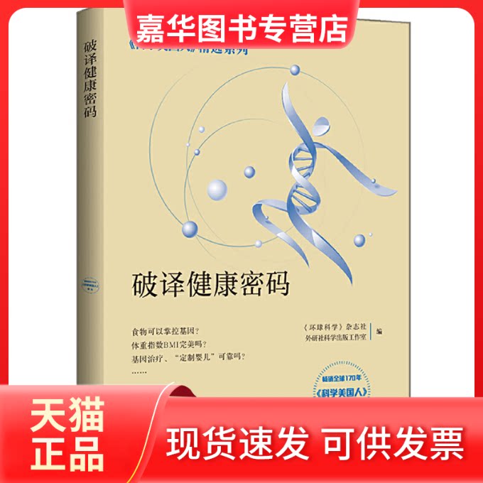 【正版现货】 破译健康密码(科学美国人精选系列) 《环球科学》杂志社外研社科学出版工作室 外语教学与研究出版社
