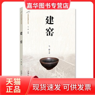 【正版现货】 建窑/中国名窑遗址丛书 马骋 上海大学出版社