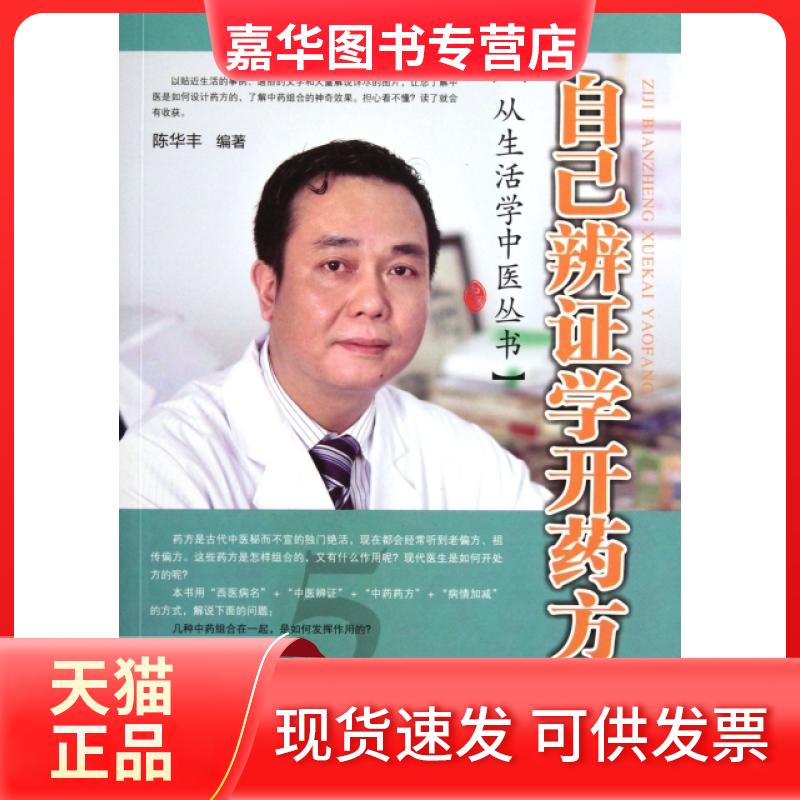 【正版现货】 自己辨学开药方/从生活学中医丛书 陈华丰 广东科技出版社