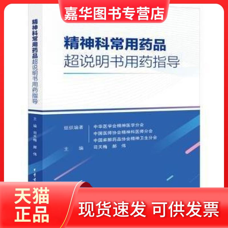 【正版现货】 精神科常用药品超说明书用药指导 郝伟  主编；司天梅 中华医学电子音像出版社