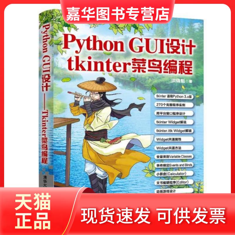 【正版现货】 Python GUI设计 tkinter菜鸟编程 洪锦魁 清华大学出版社