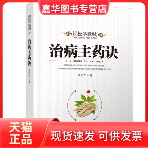 【正版现货】 轻松学歌赋治病主药诀 曾培杰 著 辽宁科学技术出版社