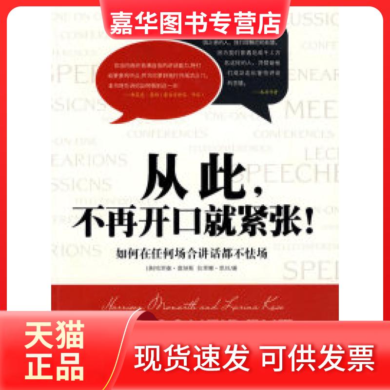 【正版现货】 从此，不再开口就紧张：如何在任何场合讲话都不怯场 （美）莫纳斯 凯丝 洪友 天津社会科学院出版社